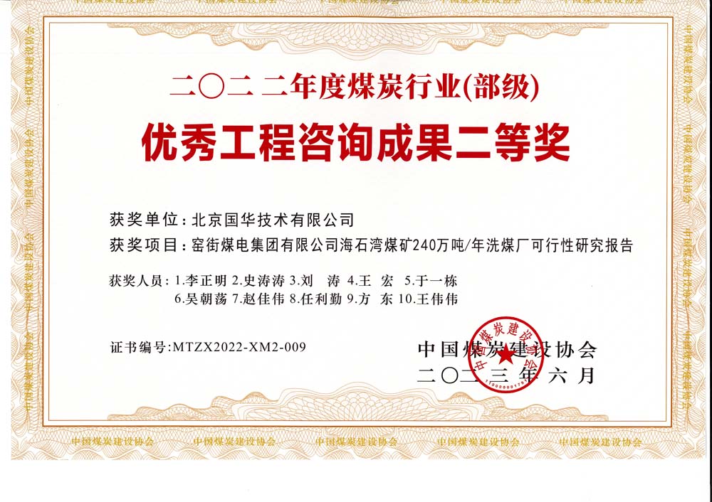 2、窯街煤電集團(tuán)有限公司海石灣煤礦240萬噸—年洗煤廠可行性研究報(bào)告-2022年度煤炭行業(yè)（部級）-優(yōu)秀工程咨詢成果二等獎(jiǎng).jpg