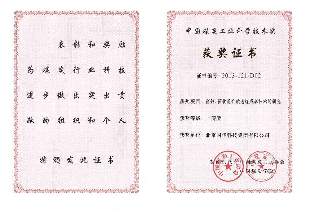 29-2013中國煤炭工業(yè)科學技術(shù)一等獎-高效、簡化重介質(zhì)選煤成套技術(shù)的研究（國華集團）.jpg