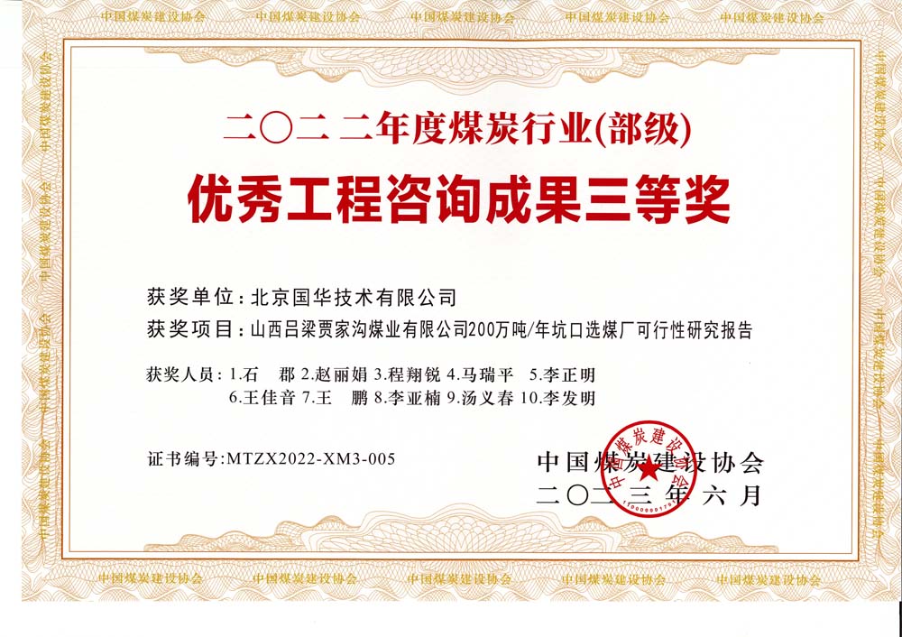 6、山西呂梁賈家溝煤業(yè)有限公司200萬噸—年坑口選煤廠可行性研究報(bào)告2022年度煤炭行業(yè)（部級）-優(yōu)秀工程咨詢成果三等獎(jiǎng).jpg