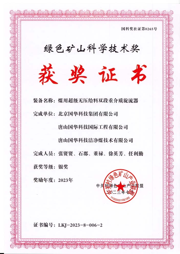 綠色礦山科學(xué)技術(shù)獎(jiǎng)-銀獎(jiǎng)-2023.7-煤用超級(jí)脫無(wú)壓給料雙段重介質(zhì)旋流器-集團(tuán)、國(guó)際工程、潔凈煤.jpg