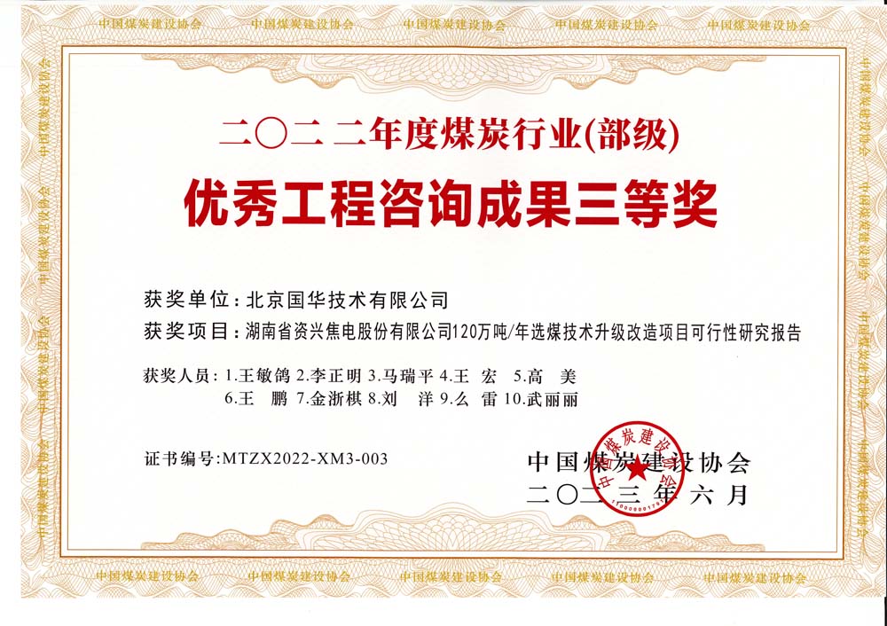 4、湖南省資興焦電股份有限公司120萬(wàn)噸-年選煤技術(shù)升級(jí)改造項(xiàng)目可行性研究報(bào)告-2022年度煤炭行業(yè)（部級(jí)）-優(yōu)秀工程咨詢(xún)成果三等獎(jiǎng).jpg