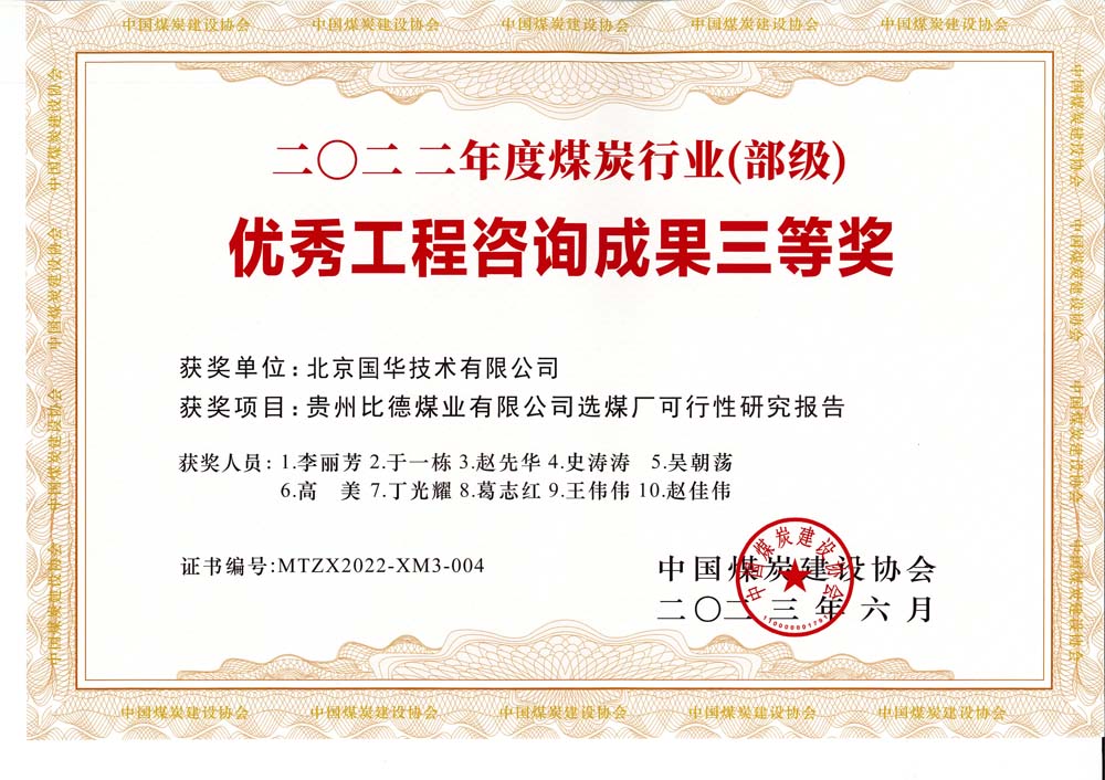 5、貴州比德煤業(yè)有限公司選煤廠可行性研究報(bào)告-2022年度煤炭行業(yè)（部級(jí)）-優(yōu)秀工程咨詢(xún)成果三等獎(jiǎng).jpg